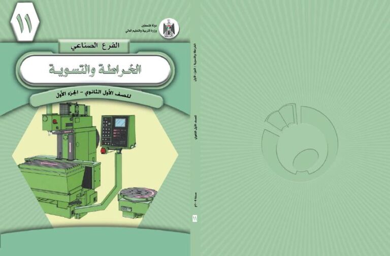 تحميل كتاب الخراطة والتسوية الآلية (الجزء الأول) PDF