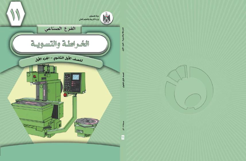 تحميل كتاب الخراطة والتسوية الآلية (الجزء الأول) PDF