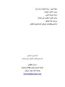 تحميل كتاب الاستشراق المعاصر وأثره في ظاهرة التطاول على الإسلام ل مازن بن صلاح مطبقاني PDF
