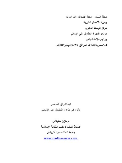 تحميل كتاب الاستشراق المعاصر وأثره في ظاهرة التطاول على الإسلام ل مازن بن صلاح مطبقاني PDF
