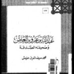 تحميل كتاب عبدالله بن عمرو بن العاص وصحيفته الصادقة تأليف محمد سيف الدين عليش PDF محمد سيف الدين عليش
