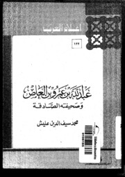 تحميل كتاب عبدالله بن عمرو بن العاص وصحيفته الصادقة تأليف محمد سيف الدين عليش PDF محمد سيف الدين عليش
