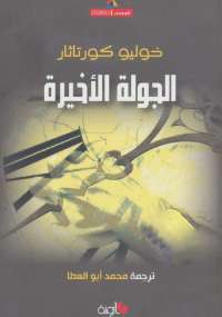 تحميل كتاب الجولة الأخيرة PDF خوليو كورتاثار
