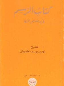 تحميل كتاب الرسم في تعليم الخط ل الشيخ محمد بن يوسف اطفيش PDF