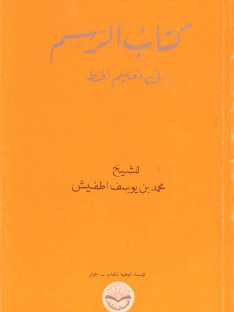 تحميل كتاب الرسم في تعليم الخط ل الشيخ محمد بن يوسف اطفيش PDF