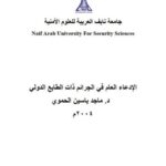 تحميل كتاب الإدعاء العام في الجرائم ذات الطابع الدولي PDF ماجد ياسين الحموي