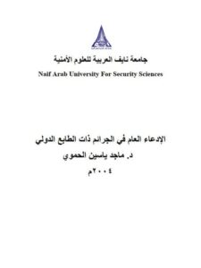 تحميل كتاب الإدعاء العام في الجرائم ذات الطابع الدولي PDF ماجد ياسين الحموي