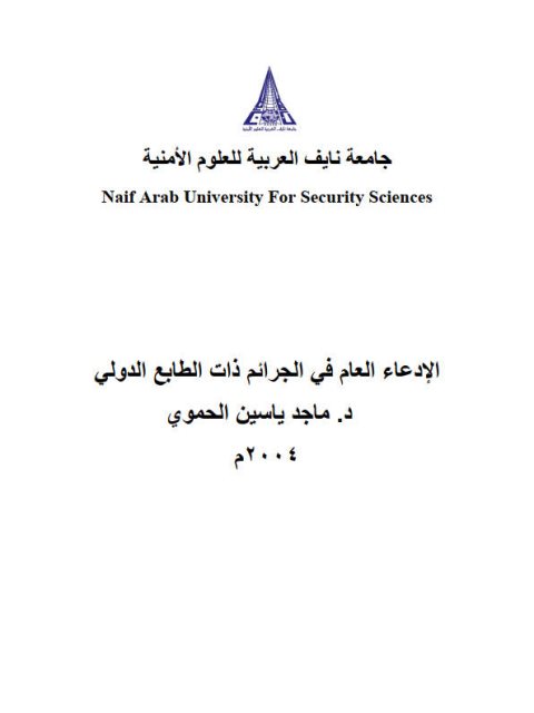 تحميل كتاب الإدعاء العام في الجرائم ذات الطابع الدولي PDF ماجد ياسين الحموي