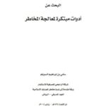 تحميل كتاب البحث عن أدوات مبتكرة لمعالجة المخاطر ل سامي بن إبراهيم السويلم PDF سامي بن إبراهيم السويلم