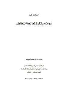 تحميل كتاب البحث عن أدوات مبتكرة لمعالجة المخاطر ل سامي بن إبراهيم السويلم PDF سامي بن إبراهيم السويلم