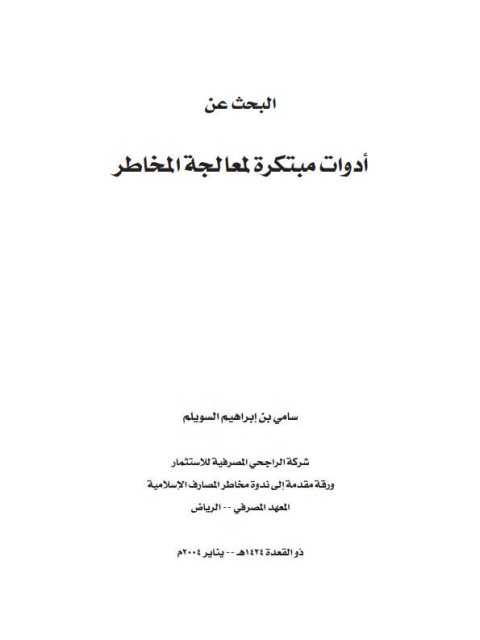 تحميل كتاب البحث عن أدوات مبتكرة لمعالجة المخاطر ل سامي بن إبراهيم السويلم PDF سامي بن إبراهيم السويلم