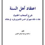 تحميل كتاب اعتقاد أهل السنة شرح أصحاب الحديث جملة ما حكاه عنهم أبو الحسن الأشعري وقرره في مقالاته PDF محمد بن عبد الرحمن الخميس