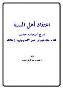 تحميل كتاب اعتقاد أهل السنة شرح أصحاب الحديث جملة ما حكاه عنهم أبو الحسن الأشعري وقرره في مقالاته PDF محمد بن عبد الرحمن الخميس