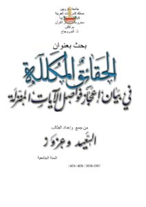تحميل كتاب الحقائق المكللة في بيان إعجاز فواصل الآيات المنزلة بحث ل سعيد وعزوز PDF سعيد وعزوز