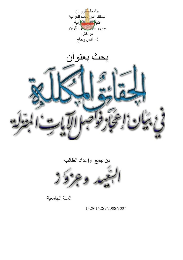 تحميل كتاب الحقائق المكللة في بيان إعجاز فواصل الآيات المنزلة بحث ل سعيد وعزوز PDF سعيد وعزوز