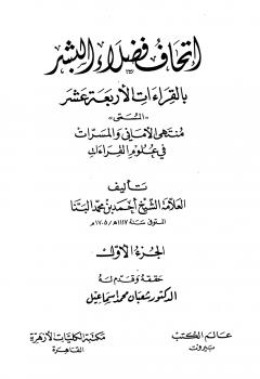تحميل كتاب إتحاف فضلاء البشر بالقراءات الأربعة عشر PDF أحمد بن محمد البنا نسخة خفيفة