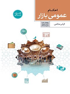 تحميل كتاب احکام عمومی بازار ل الیاس صالحی PDF الیاس صالحی