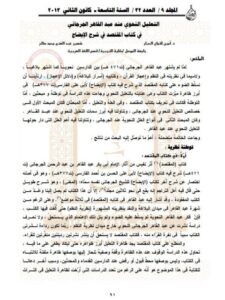 تحميل كتاب التعليل النحوي عند عبد القاهر الجرجاني في كتاب المقتصد في شرح الإيضاح PDF أمين لقمان الحبار