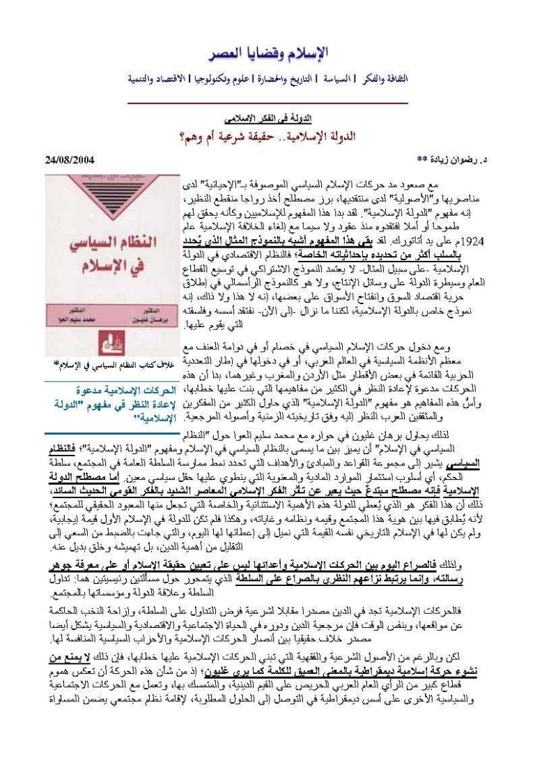 تحميل كتاب الدولة الإسلامية حقيقة شرعية أم وهم؟ مقالة ل رضوان زبادة PDF رضوان زبادة