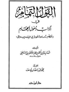 تحميل كتاب القول التمام في آداب دخول الحمام أحكام دور الاستحمام في الفقه الإسلامي ل شهاب الدين أحمد بن عماد الأقفهسي الشافعي PDF