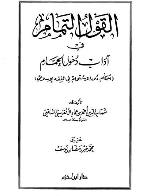تحميل كتاب القول التمام في آداب دخول الحمام أحكام دور الاستحمام في الفقه الإسلامي ل شهاب الدين أحمد بن عماد الأقفهسي الشافعي PDF