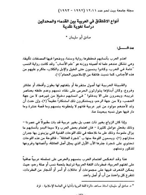 تحميل كتاب أنواع الاشتقاق في العربية بين القدماء والمحدثين دراسة لغوية نقدية ل صادق أبو سليمان PDF صادق أبو سليمان
