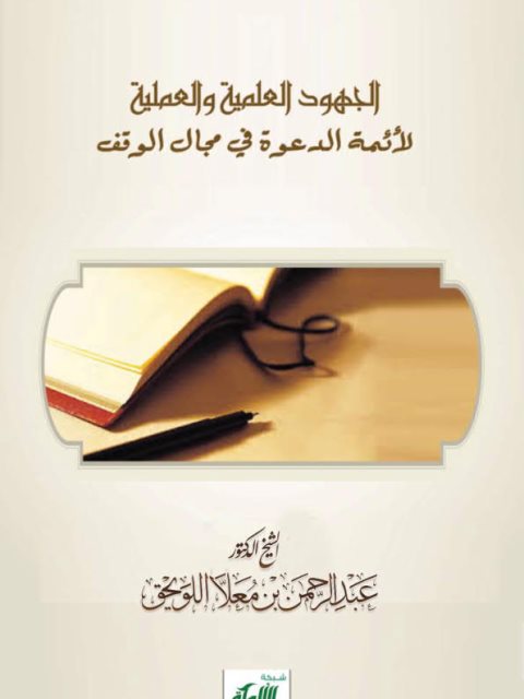 تحميل كتاب الجهود العلمية والعملية لأئمة الدعوة في مجال الوقف ل عبد الرحمن بن معلا اللويحق PDF