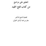 تحميل كتاب التعليق على مواضيع من كتاب فتح المجيد ل سفر بن عبد الرحمن الحوالي PDF سفر بن عبد الرحمن الحوالي