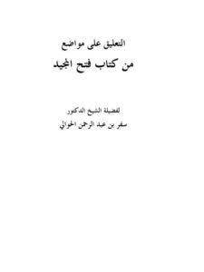 تحميل كتاب التعليق على مواضيع من كتاب فتح المجيد ل سفر بن عبد الرحمن الحوالي PDF سفر بن عبد الرحمن الحوالي