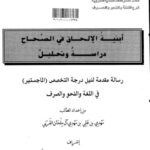 تحميل كتاب أبنية الإلحاق في الصحاح دراسة وتحليل ل مهدي بن علي بن مهدي آل ملحان القرني PDF مهدي بن علي بن مهدي آل ملحان القرني