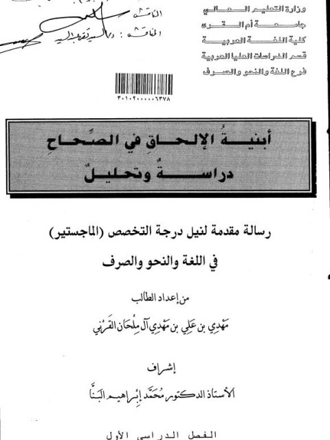 تحميل كتاب أبنية الإلحاق في الصحاح دراسة وتحليل ل مهدي بن علي بن مهدي آل ملحان القرني PDF مهدي بن علي بن مهدي آل ملحان القرني