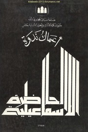 تحميل كتاب أعمال ندوة الحاضرة الاسماعيلية 1986 م PDF