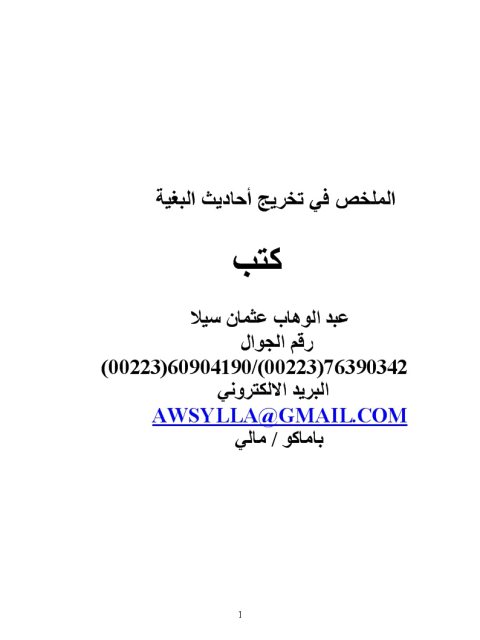 تحميل كتاب الملخص في تخريج أحاديث البغية ل عبد الوهاب عثمان سيلا PDF