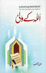 تحميل كتاب Allah Kay Walli اللہ کے ولی PDF