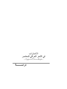 تحميل كتاب الاغتراب في الشعر العراقي المعاصر، مرحلة الرواد PDF محمد راضي جعفر