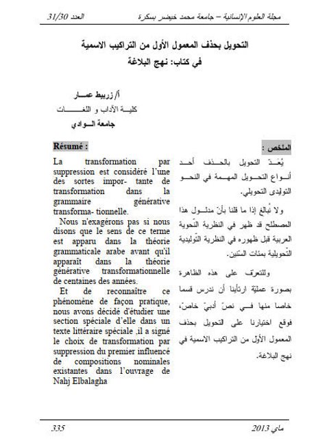 تحميل كتاب التحويل بحذف المعمول الأول من التراكيب الاسمية في كتاب نهج البلاغة PDF زربيط عمار