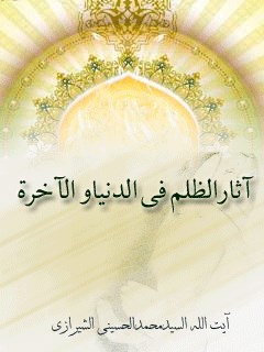 تحميل كتاب آثار الظلم في الدنيا و الاخره PDF آيت الله العظمي سيد محمد حسيني شيرازي
