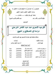 تحميل كتاب التوجيه النحوي عند عبد القاهر الجرجاني دراسة في المصطلح والمنهج ل فتيحة عباس PDF فتيحة عباس