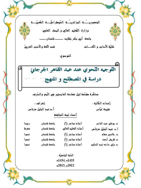 تحميل كتاب التوجيه النحوي عند عبد القاهر الجرجاني دراسة في المصطلح والمنهج ل فتيحة عباس PDF فتيحة عباس