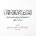 تحميل كتاب الإتحاف في الرد على الصحاف- ملون ل عبد اللطيف عبد الرحمن حسن آل الشيخ PDF
