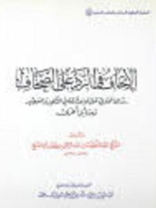 تحميل كتاب الإتحاف في الرد على الصحاف- ملون ل عبد اللطيف عبد الرحمن حسن آل الشيخ PDF