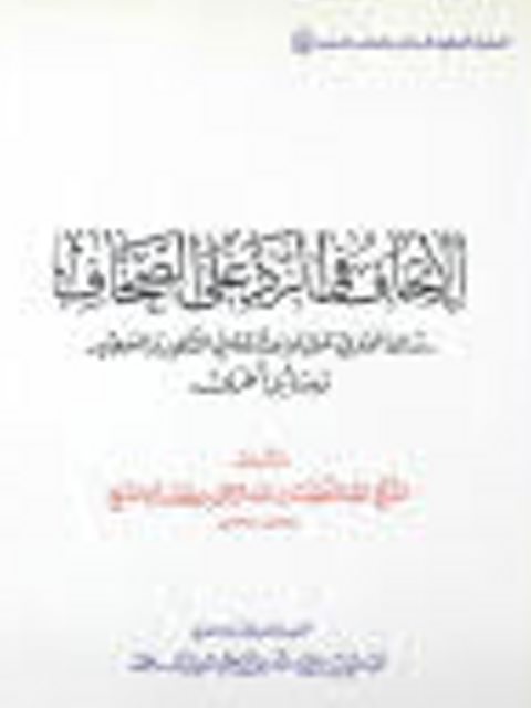 تحميل كتاب الإتحاف في الرد على الصحاف- ملون ل عبد اللطيف عبد الرحمن حسن آل الشيخ PDF