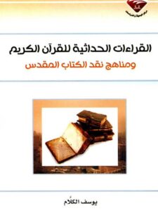 تحميل كتاب القراءات الحداثية للقرآن الكريم ومناهج نقد الكتاب المقدس دراسة تحليلية نقدية ل يوسف الكلام PDF يوسف الكلام