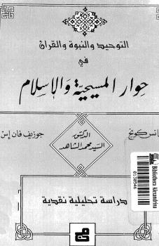 تحميل كتاب التوحيد والنبوة والإسلام في حوار المسيحية والإسلام دراسة تحليلة نقدية ل هانس كونج وجوزيف فان إس PDF هانس كونج وجوزيف فان إس