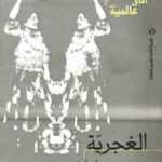 تحميل كتاب الغجرية PDF ثربانتس