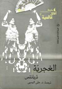 تحميل كتاب الغجرية PDF ثربانتس