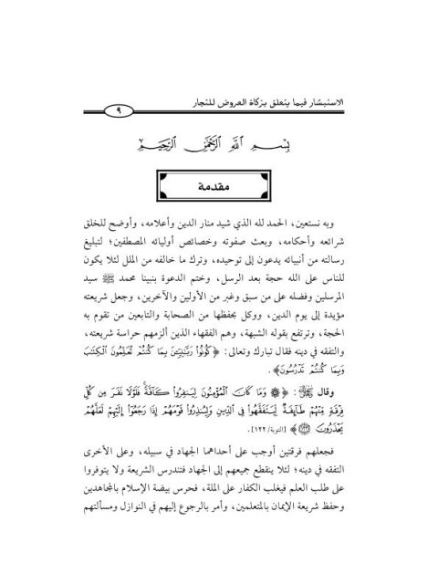 تحميل كتاب الاستبشار فيما يتعلق بزكاة العروض للتجار PDF محمد بن زكريا النشار الدمياطي
