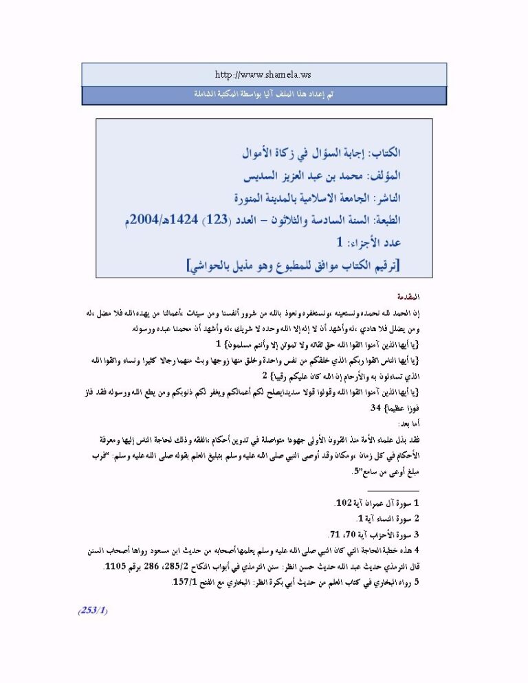 تحميل كتاب إجابة السؤال في زكاة الأموال PDF محمد بن عبد العزيز السديس