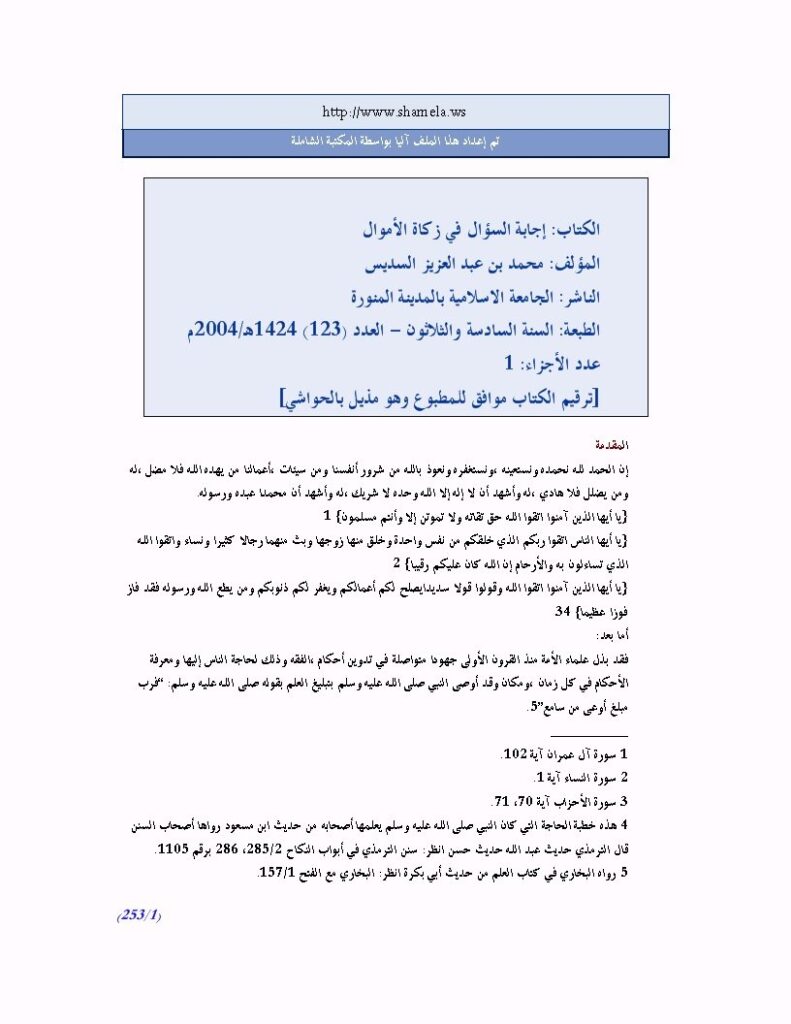 تحميل كتاب إجابة السؤال في زكاة الأموال PDF محمد بن عبد العزيز السديس