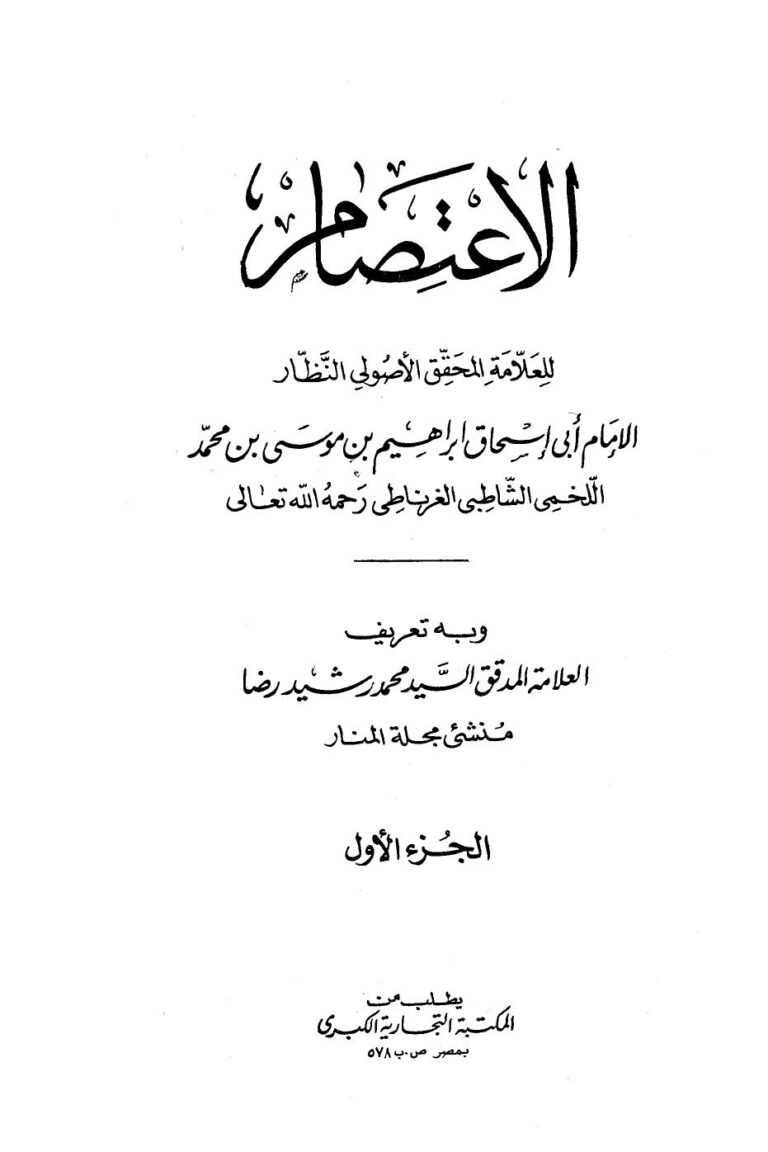 تحميل كتاب الاعتصام PDF إبراهيم بن موسى بن محمد اللخمي الشاطبي الغرناطي أبو إسحاق